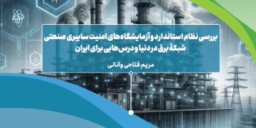 بررسی نظام استاندارد و آزمایشگاههای امنیت سایبری صنعتی شبکۀ برق در دنیا و درسهایی برای ایران